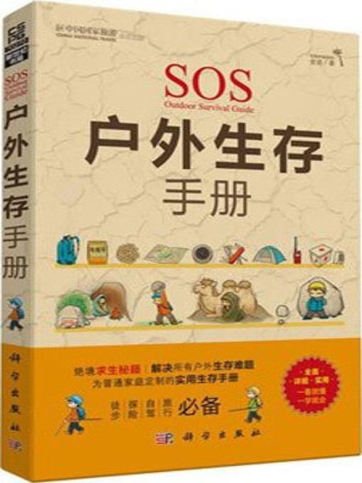 Cover image for 户外生存手册